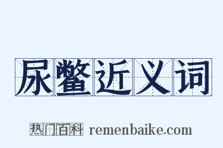 尿鳖近义词是什么意思的图片